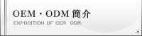 OEM·ODM簡介